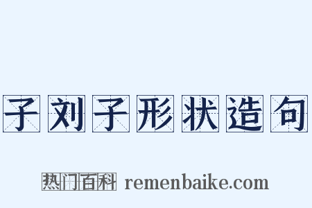 子刘子形状造句是什么意思的图片